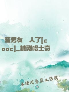 閨蜜男友認錯人了[cooc]